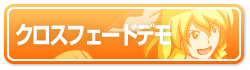 クロスフェードデモ特設ページへ